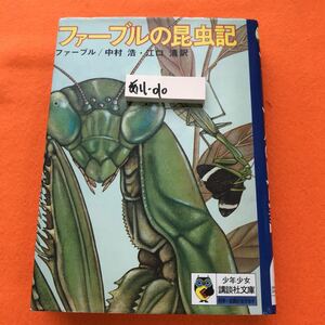 あ11-010 少年少女講談社文庫 ファーブルの昆虫記