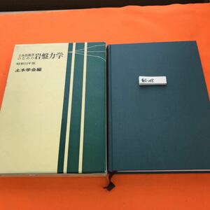 あ11-018 土木技術者のための 岩盤力学 土木学会編