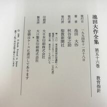 あ14-010 池田大作全集 56 教育指針 聖教新聞社_画像5