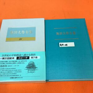 あ14-018 池田大作全集 71 スピーチ 聖教新聞社