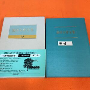 あ14-019 池田大作全集 72 スピーチ 聖教新聞社