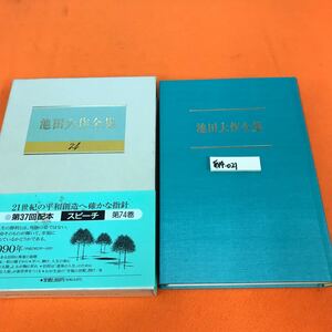 あ14-021 池田大作全集 74 スピーチ 聖教新聞社