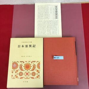 あ13-013 日本霊異記 日本古典文学全集6 小学館 月報有り ケース天に、目立つ汚れ有り 