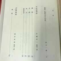 あ13-015 竹取物語 伊勢物語 大和物語 平中物語 日本古典文学全集8 月報有り ケース天に目立つ汚れ有り ページなどにも汚れ有り _画像4