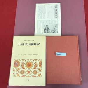 あ13-017 土佐日記 蜻蛉日記 日本古典文学全集9 小学館 月報有り ケース、正面、天に目立つ汚れ有り 