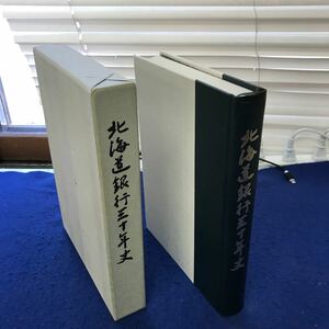 あ10-024 北海道銀行三十年史 北海道銀行30年史編纂室編集 北海道銀行発行