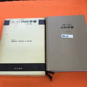 あ14-047 中尾喜久 山形敬一 山村雄一 吉利 和 内科学書 代謝異常 血液・造血器疾患 感染症 アレルギー性疾患 中山書店（書き込み有り）