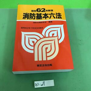 あ12-007 消防基本六法 昭和62年新版 東京法令/折り目、裁断ミス、書き込みあり