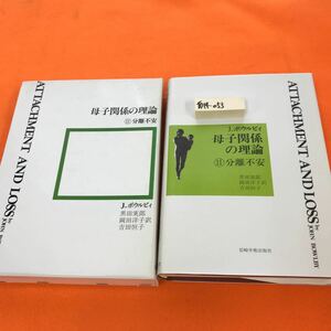 あ14-053 J・ボウルビィ 母子関係の理論②分離不安 黒田実郎 岡田洋子 吉田恒子 訳 岩崎学術出版社 蔵書印有り