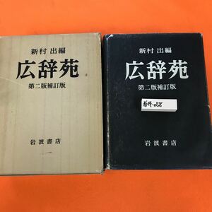 あ14-058 新村 出編 広辞苑 第ニ版補訂版 岩波書店 （表紙、外箱傷み有り）