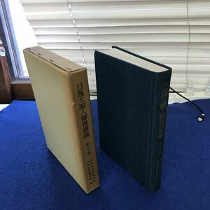 あ15-014 日蓮大聖人御書講義 第二十三巻 四条金吾殿御返事 呵責謗法滅罪抄他 宗教法人創価学会発行 水ヨレ、折れや線引き複数あり