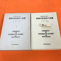 あ16-002 現代精神分析双書 16 精神分析技法の基礎 トリグベ・ブライト著 深町 建訳 岩崎学術出版社（蔵書印有り）_画像1