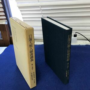 あ15-018 日蓮大聖人御書講義第二十巻下 會谷殿御返事 秋元御書 秋元殿御返事他 聖教新聞社発行