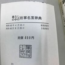 あ12-010 暮らしの中の故事名言辞典 農学博士 折井英治 編 集英社/昭和45年8月20日 発行_画像4