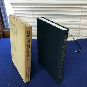 あ15-019 日蓮大聖人御書講義 第三十三巻 異体同心事 高橋殿御返事 船守弥三郎許御書他 聖教新聞社発行 若干の折れあり