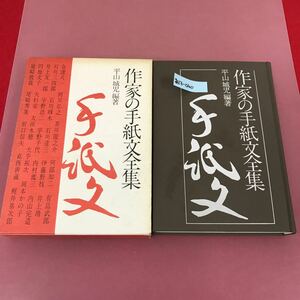 あ13-040 作家の手紙文全集 平山城児編著 きょうせい ケーススレよれ汚れ有り 焼け、よれ有り