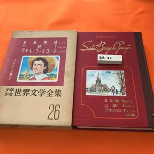 あ16-012 少年少女世界文学全集 26 フランス編（2）ああ無常 三銃士 マテオ・ファルコーネ/ほか （背表紙、破れ 記名塗りつぶし有り）