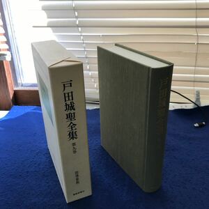 あ15-024 戸田城聖全集 第九巻 指導算術 聖教新聞社