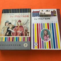 あ16-016 少年少女世界名作全集 3 シェークスピア名作集 シェークスピア作 大木惇夫訳 講談社_画像1