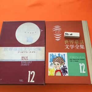 あ16-018 世界童話文学全集 12 アラビアン・ナイト 講談社