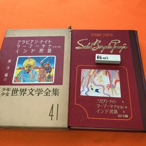 あ16-023 少年少女世界文学全集 41 東洋編（1）アラビアン・ナイト ラーマーヤナ インド民話/ほか 講談社（外箱破れ日焼け有り）