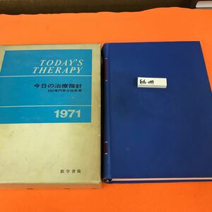 あ16-044 今日の治療指針 1971 583専門家分担執筆 医学書院（表紙、汚れ有り 外箱日焼け染み汚れ有り）