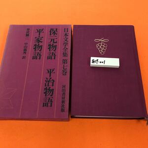 あ17-001 日本文学全集 7 保元物語 平治物語 平家物語 河出書房新社（外箱日焼け有り）