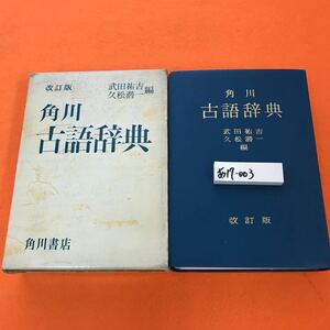 あ17-003 角川 古語辞典 改訂版 武田祐吉 久松潜一 編 角川書店（記名塗りつぶし、書き込み、天部分染み有り）