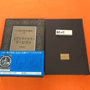 あ17-007 人類の知的遺産 27 イグナティウス・デ・ロヨラ 垣花秀武 講談社