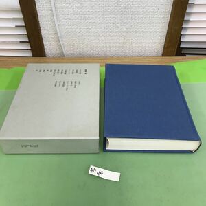 あ12-014 石川淳全集 第四巻 筑摩書房/汚れ、シミ、折り目あり