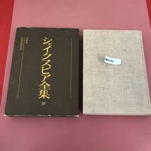 あ13-042 シェイクスピア 全集Ⅲ 白水社 小田島雄志訳 記名塗りつぶし有り ケース目立つスレよれ有り ページ折れ多数有り 焼けなど有り_画像1