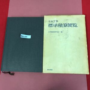 あ13-047 土木工事 標準積算便覧 工事費積算研究会＝編 鹿島出版会 記名印、 書き込み、テープ補正、有り 全体的に汚れスレ使用感有り