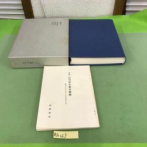 あ12-023 石川淳全集 第十三巻 筑摩書房/限定版月報あり/汚れ、シミなどあり