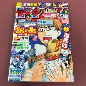 あ18-003 週刊少年 サンデー 33 2012 8/1 銀の匙 絶対可憐チルドレン 高橋留美子×荒川弘 プレミアム対談 付録無し ページ割れ角スレ有り