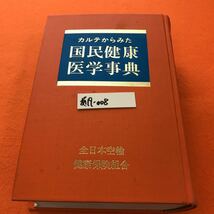 あ19-008 カルテからみた 国民健康医学事典 三宝出版（地の部分染み汚れ、表紙染み汚れ等有り）_画像1