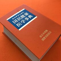 あ19-008 カルテからみた 国民健康医学事典 三宝出版（地の部分染み汚れ、表紙染み汚れ等有り）_画像2