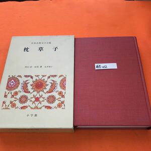 あ19-012 日本古典文学全集 11 枕草子 小学館