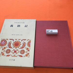あ19-014 日本古典文学全集 31 義経記 小学館（月報欠品）
