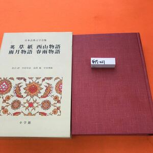 あ19-021 日本古典文学全集 48 英草紙 西山物語 雨月物語 春雨物語 小学館