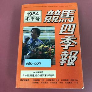 あ18-009 競馬四季報 1984年 冬 通巻52 特集 増沢末夫騎手 表紙裏表紙折れスレよれ汚れ. 天小口地 焼け汚れ有.ページくっつき有 12/10発行