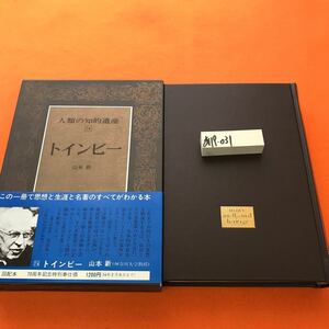 あ19-031 人類の知的遺産 74 トインビー 山本 新 講談社