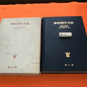 あ21-001 新病理学各論 北海道大学名誉教授 武田勝男 著 南山堂（外箱、破れ傷み汚れ等有り）