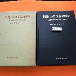 あ21-004 図譜による胃X線診断学 基本所見の成り立ちと読影 医学博士 熊倉賢ニ 著（書き込み有り）