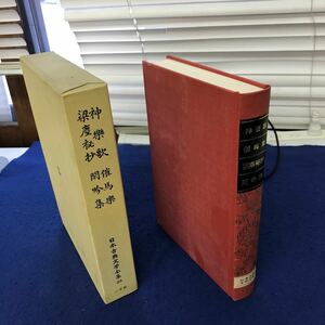 あ20-006 神楽歌 催馬楽 梁塵秘抄 閑吟集 日本古典文学全集25 小学館 月報あり