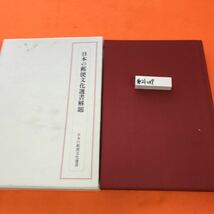 あ21-019 日本の郵便文化選書解題 郵便文化史刊行会編_画像1