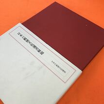 あ21-019 日本の郵便文化選書解題 郵便文化史刊行会編_画像2