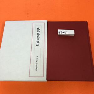 あ21-023 日本の郵便文化選書 広島郵政原爆誌 桜井俊二