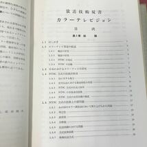 あ18-020 カラービジョン 放送技術双書 日本放送協会編 ケース、表紙カバーなど焼けスレよれ破れ汚れ有り 地にペン後有り 全体使用感有り_画像4