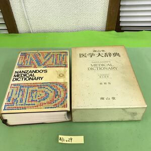 あ12-029 南山堂 医学大辞典 縮刷版 南山堂/破れ、汚れ、書き込みあり