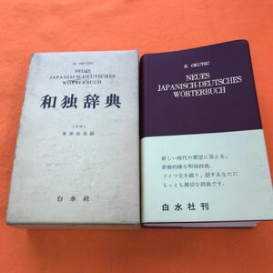 あ22-004 和独辞典 文学博士 奥津彦重 編白水社（乱丁ページ有り 外箱汚れ有り）